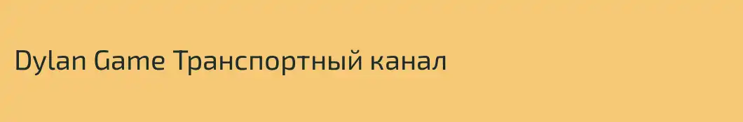 Dylan Game Транспортный канал